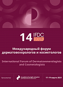 14 Международный форум дерматовенерологов и косметологов - IFDC2021!